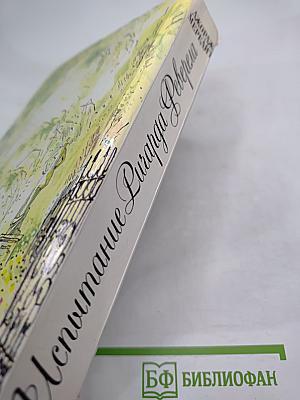 Испытание Ричарда Феверела