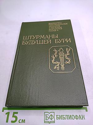 Штурманы будущей бури