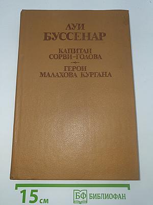 Капитан Сорви-голова. Герои Малахова кургана
