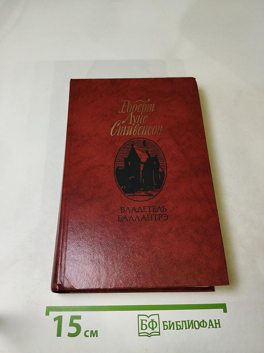 Владетель Баллантрэ. Рассказы. Повести
