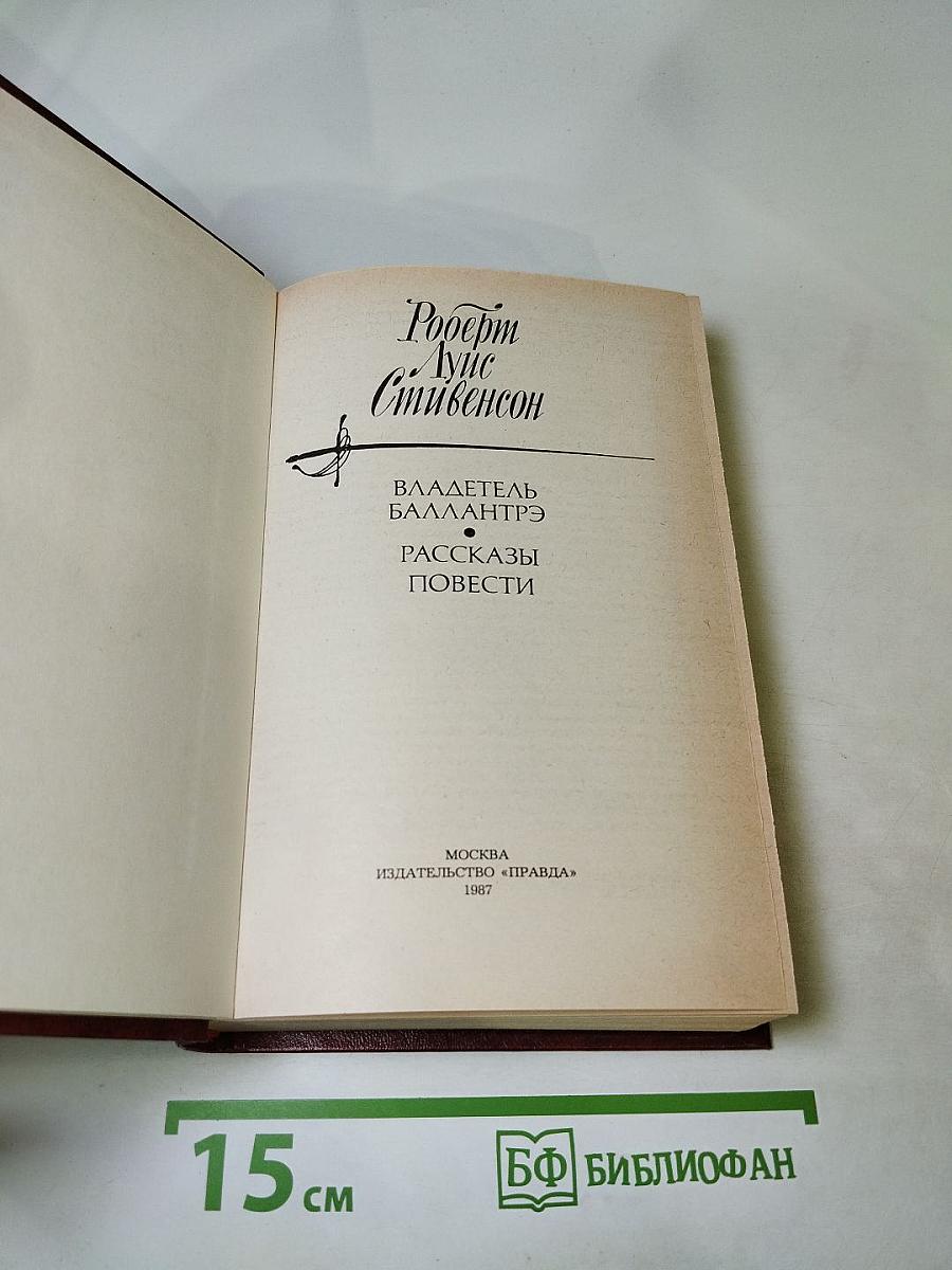 Владетель Баллантрэ. Рассказы. Повести