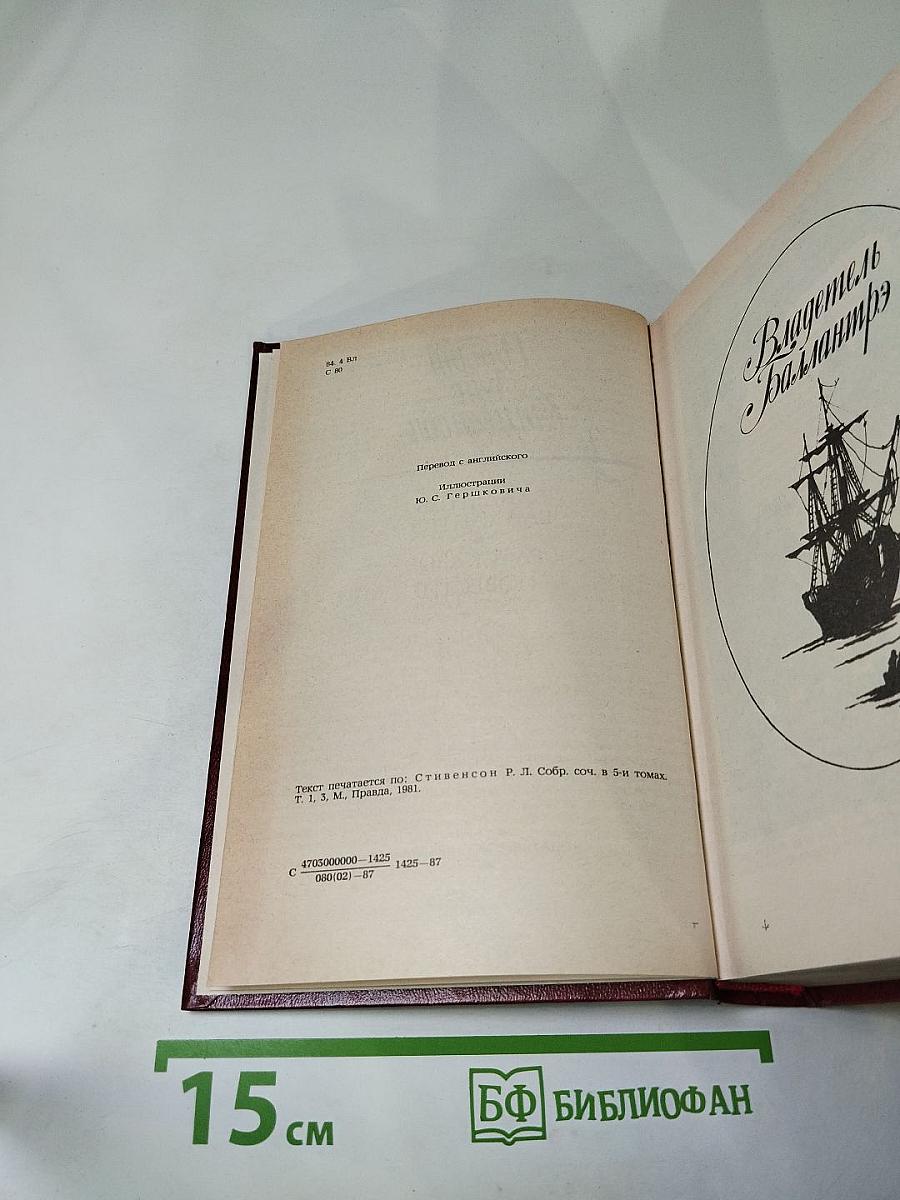 Владетель Баллантрэ. Рассказы. Повести