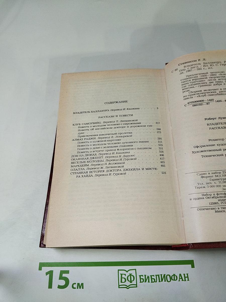 Владетель Баллантрэ. Рассказы. Повести