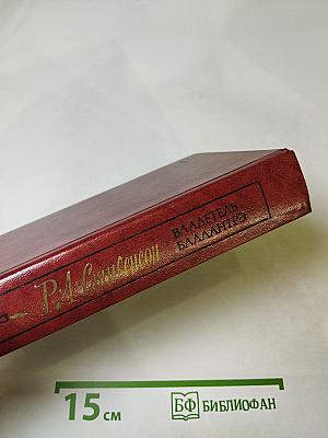 Владетель Баллантрэ. Рассказы. Повести