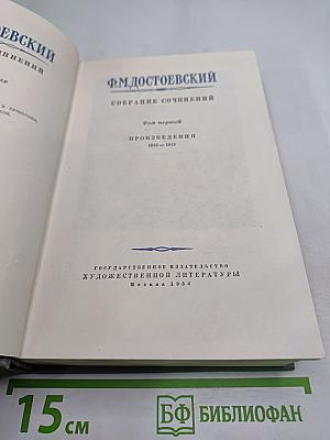 Собрание сочинений. Том первый. Произведения 1840-1849