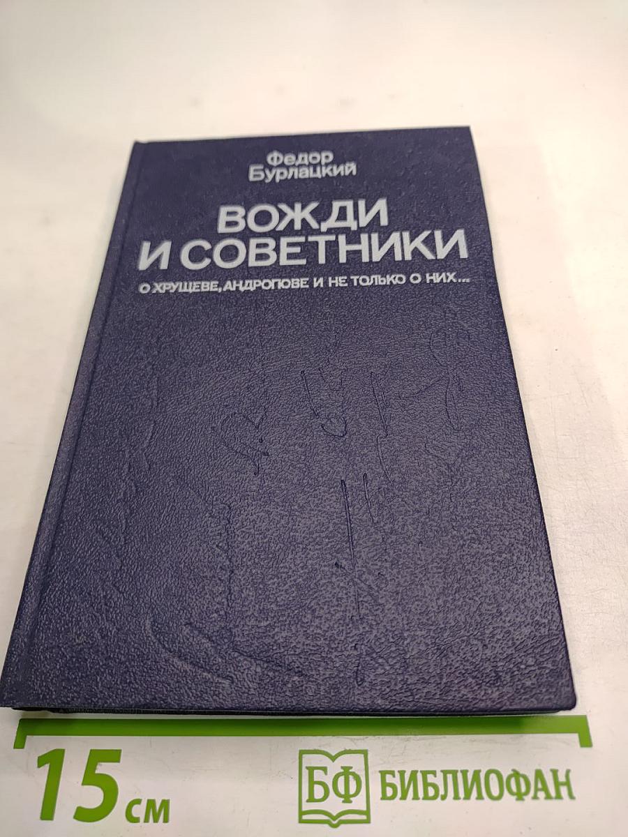 Вожди и советники: О Хрущеве, Андропове и не только о них...