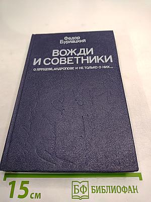 Вожди и советники: О Хрущеве, Андропове и не только о них...
