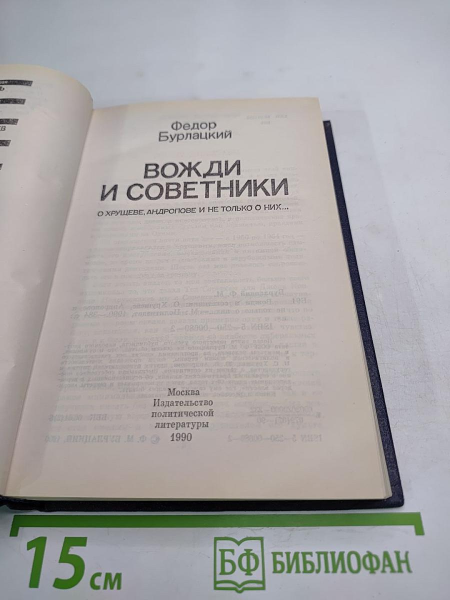 Вожди и советники: О Хрущеве, Андропове и не только о них...