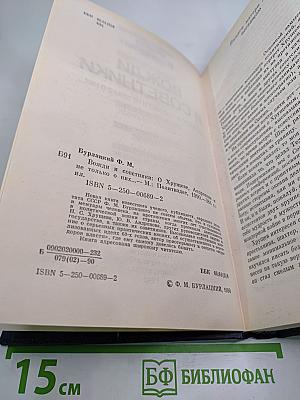 Вожди и советники: О Хрущеве, Андропове и не только о них...