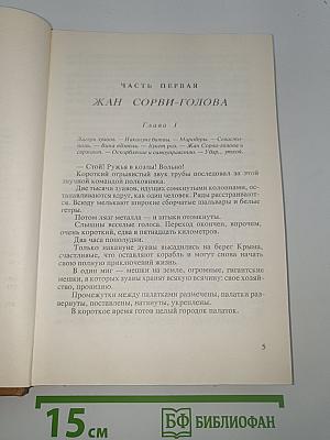 Капитан Сорви-голова. Герои Малахова кургана