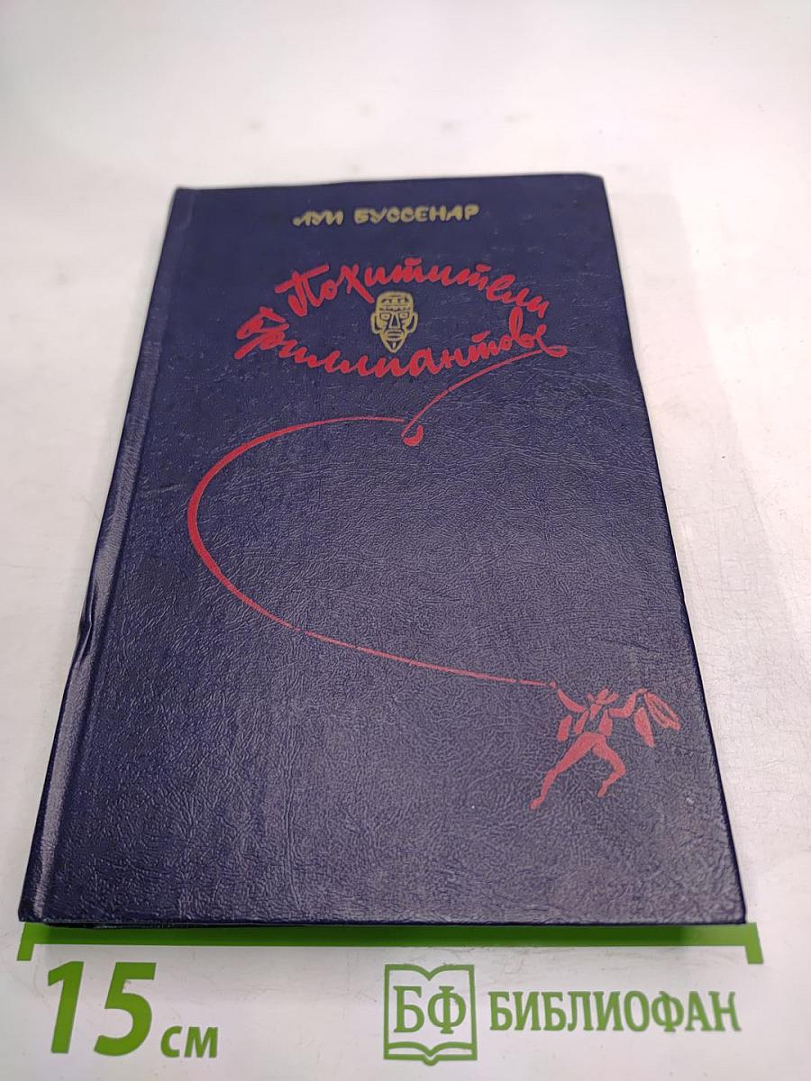 Похитители бриллиантов