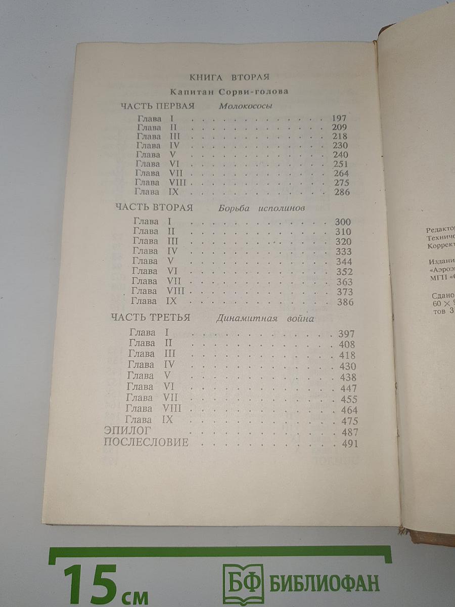 Капитан Сорви-голова. Герои Малахова кургана