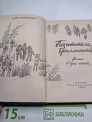 Похитители бриллиантов