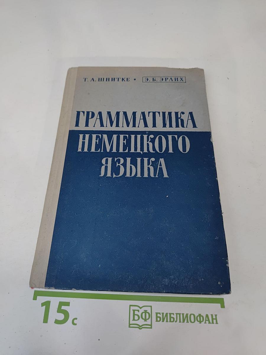 Грамматика немецкого языка