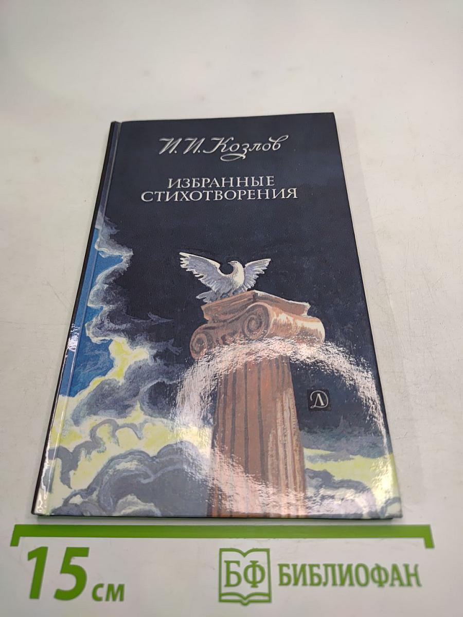 Избранные стихотворения