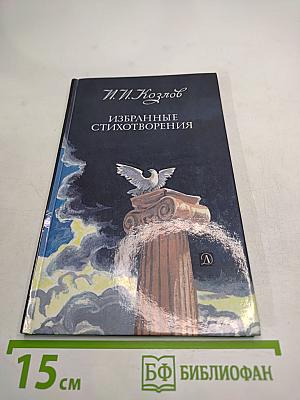 Избранные стихотворения