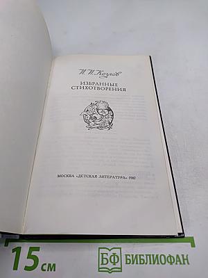 Избранные стихотворения