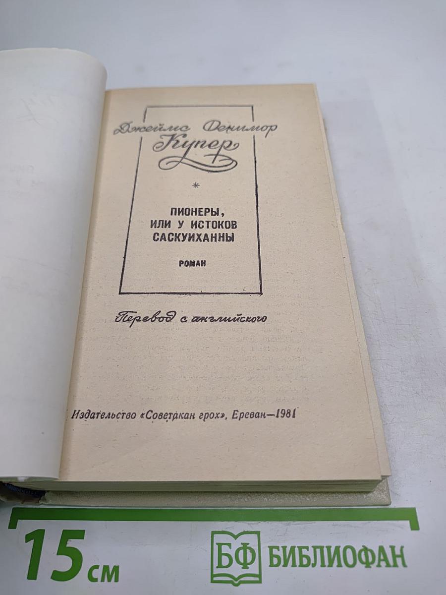 Пионеры, или У истоков Саскуиханны