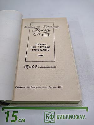Пионеры, или У истоков Саскуиханны