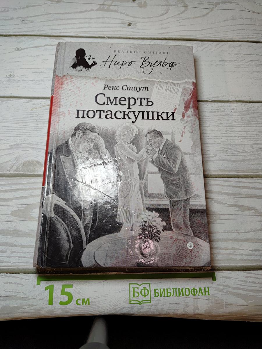 Смерть потаскушки