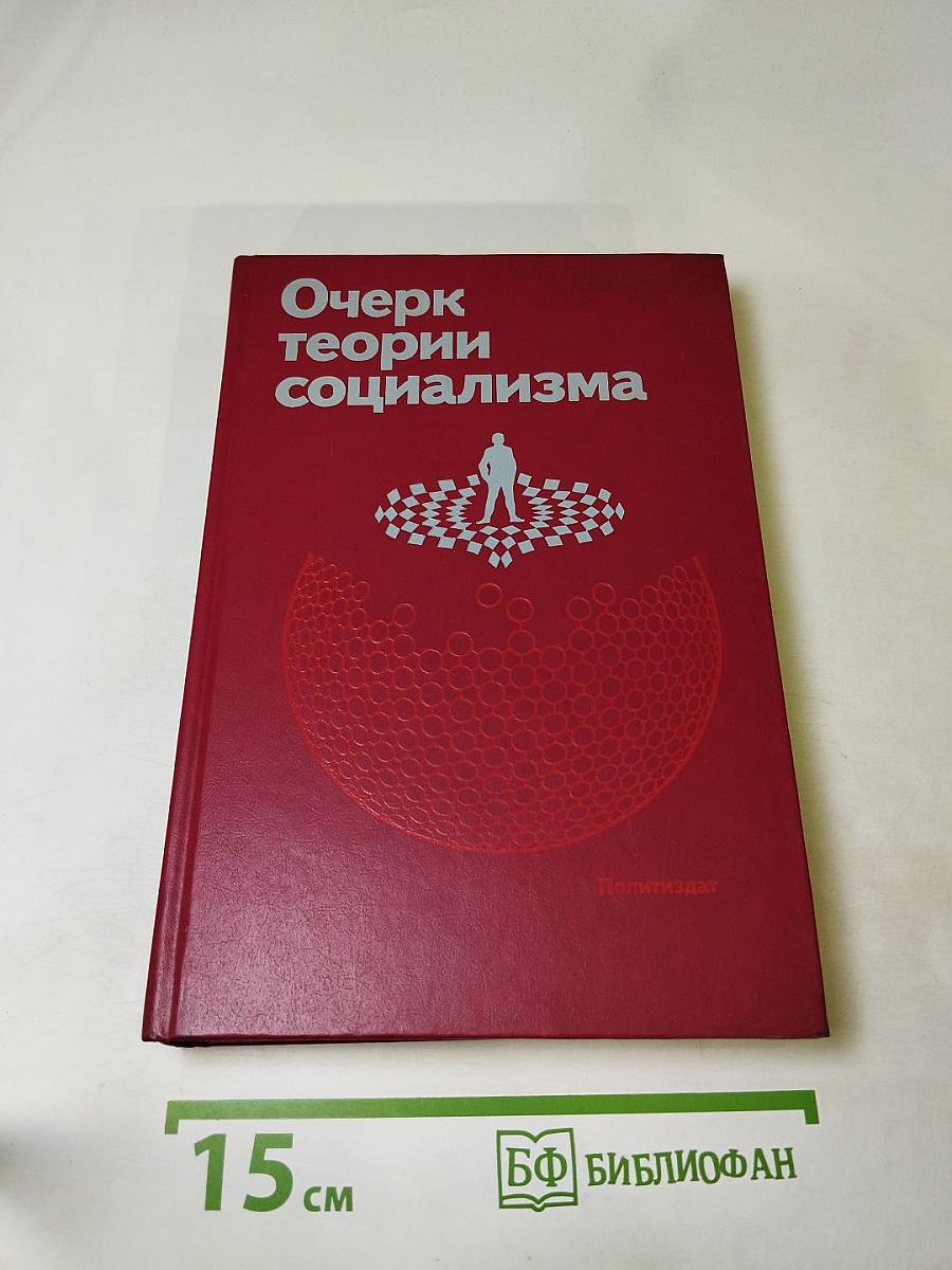 Очерк теории социализма