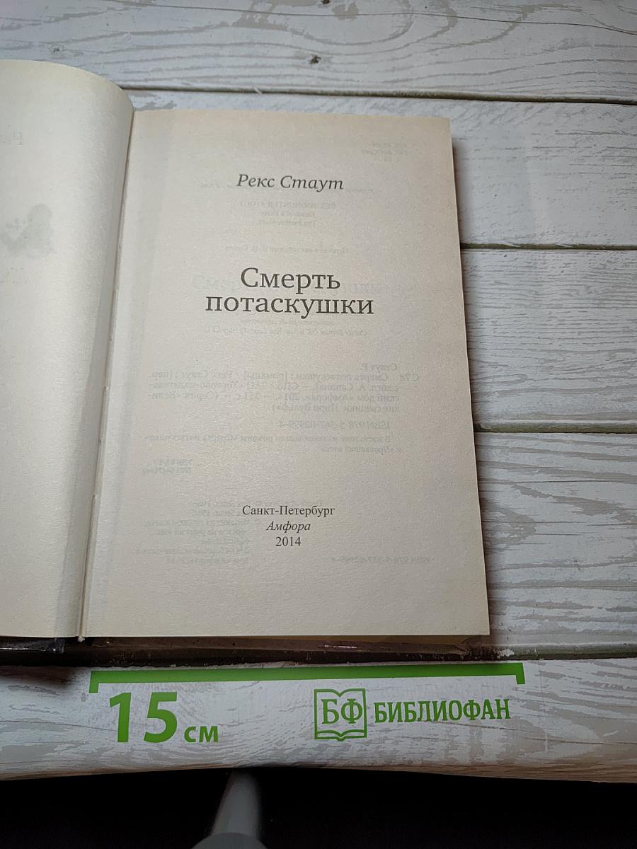 Смерть потаскушки