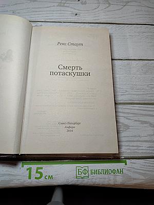 Смерть потаскушки