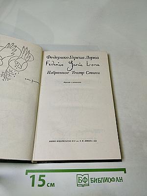 Избранное Театр Стихи