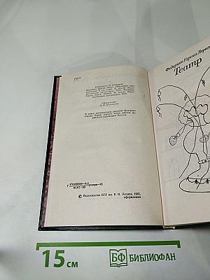 Избранное Театр Стихи