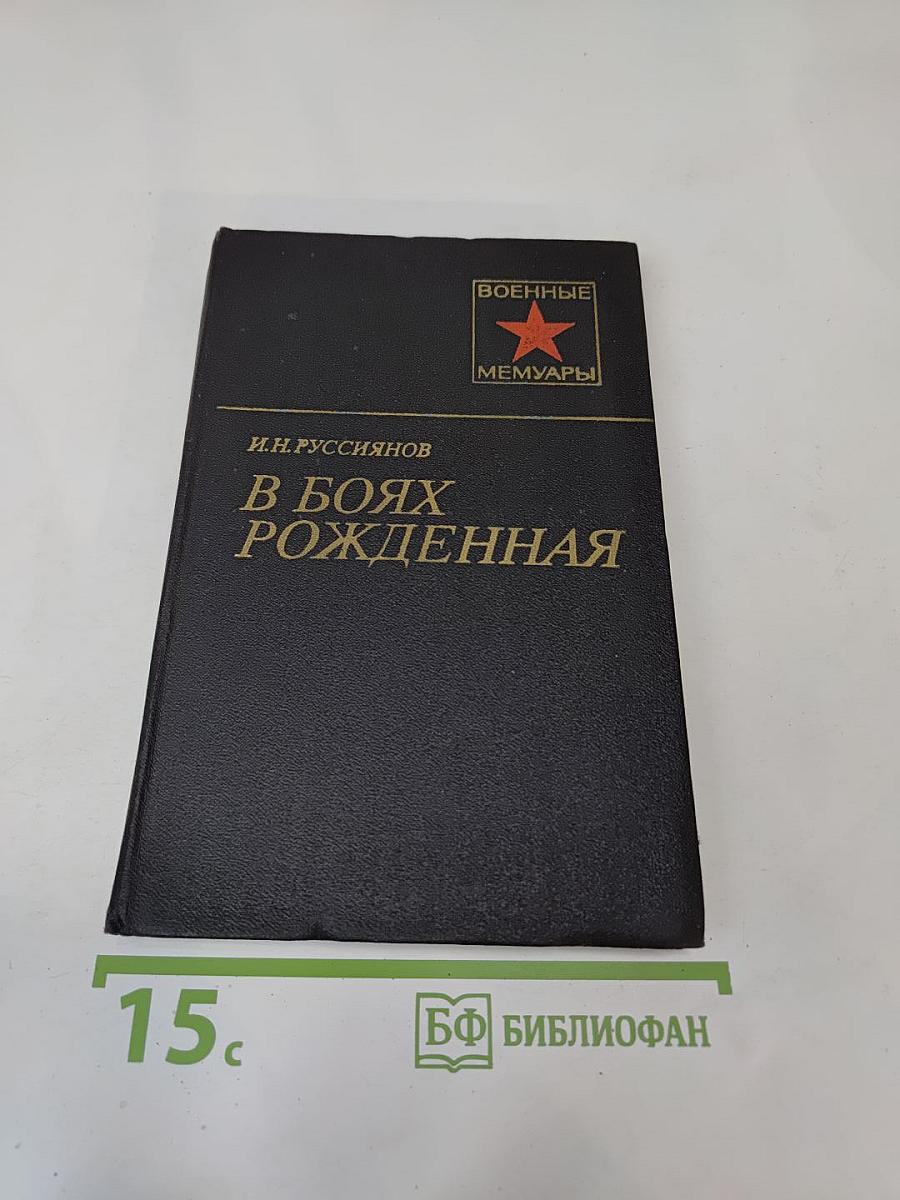 В Боях Рожденная