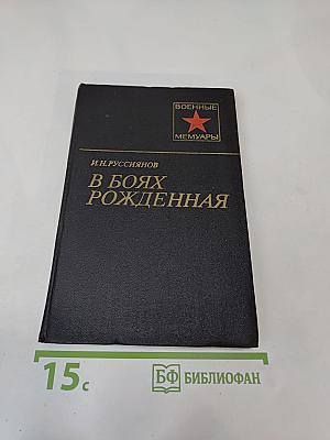 В Боях Рожденная