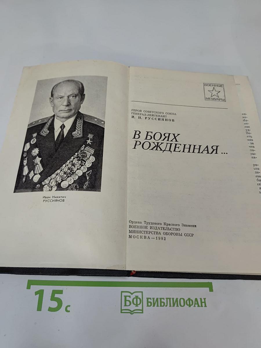 В Боях Рожденная