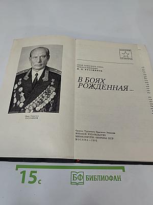 В Боях Рожденная