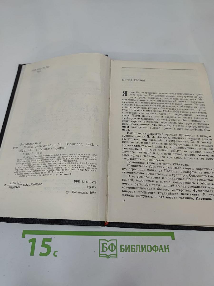 В Боях Рожденная