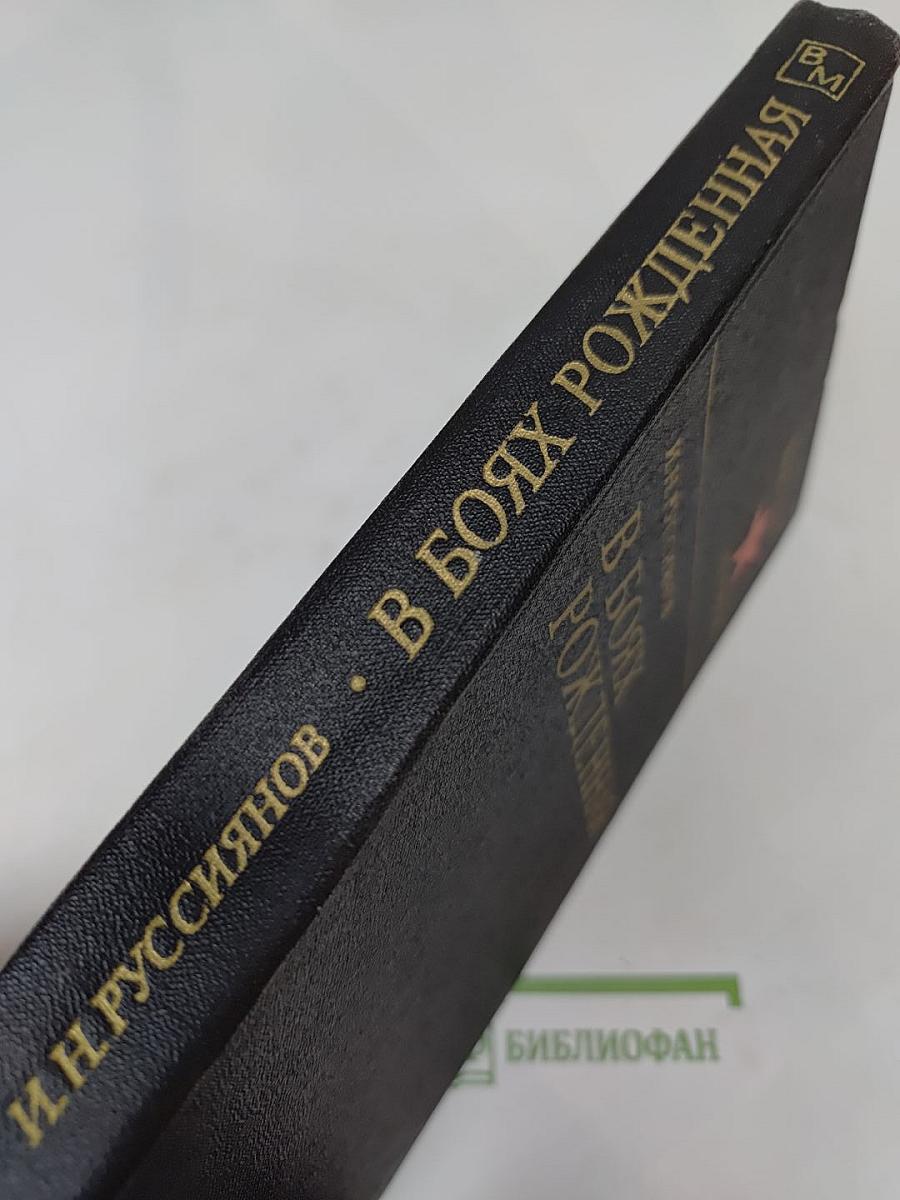 В Боях Рожденная