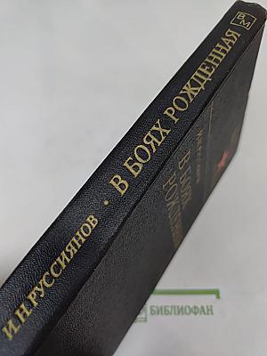 В Боях Рожденная