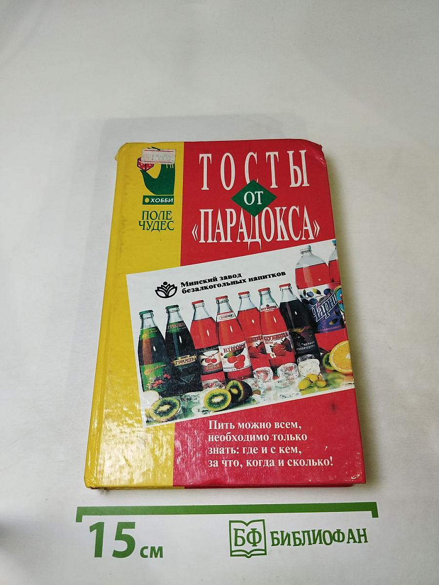 Тосты от «Парадокса»