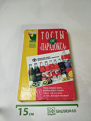 Тосты от «Парадокса»