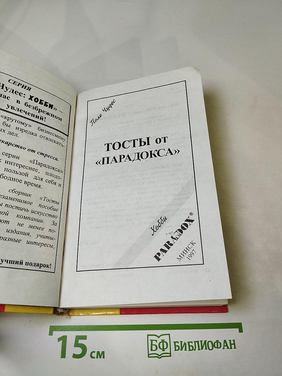 Тосты от «Парадокса»
