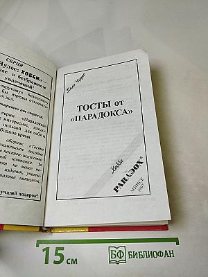 Тосты от «Парадокса»