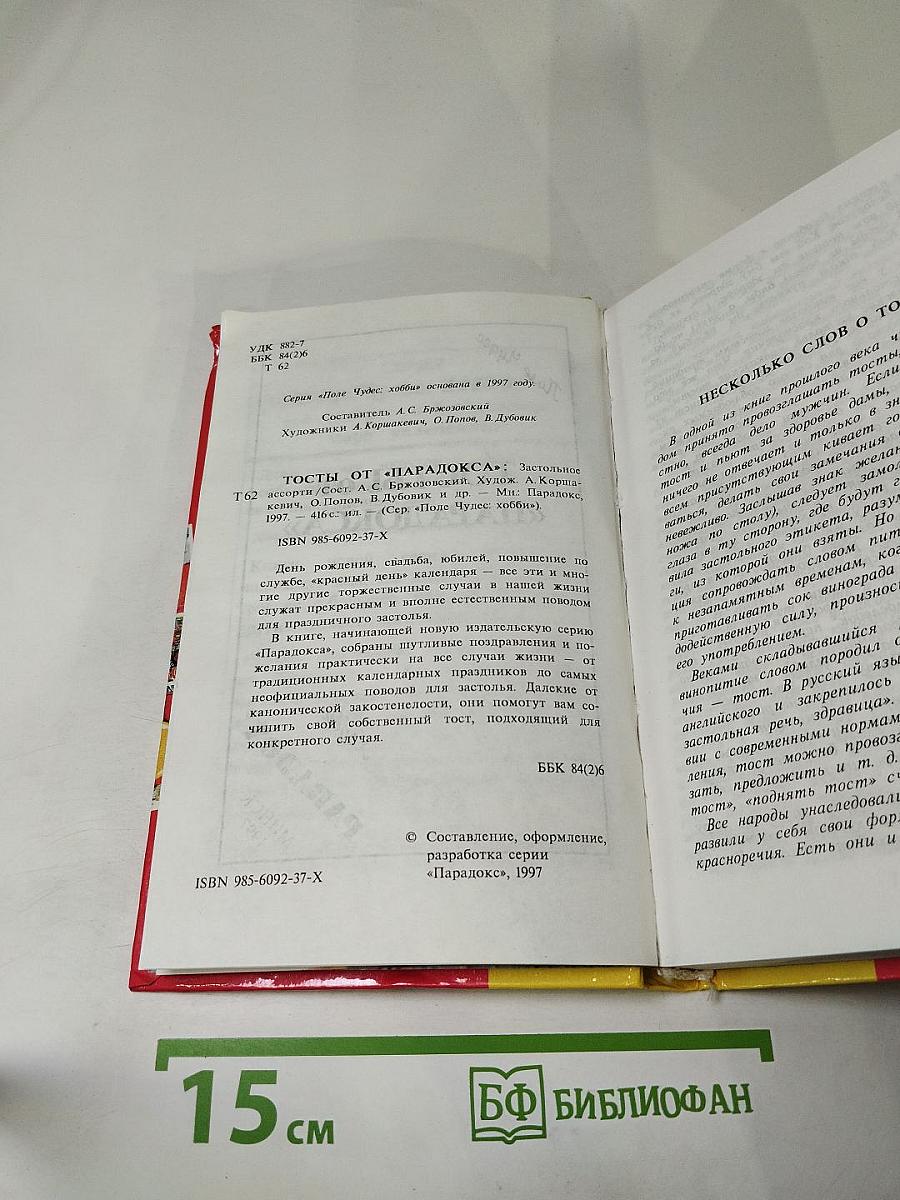 Тосты от «Парадокса»