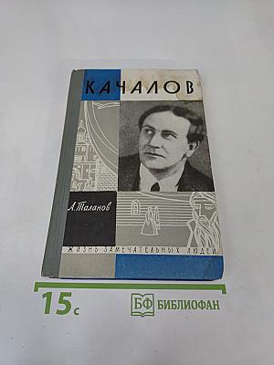 Качалов