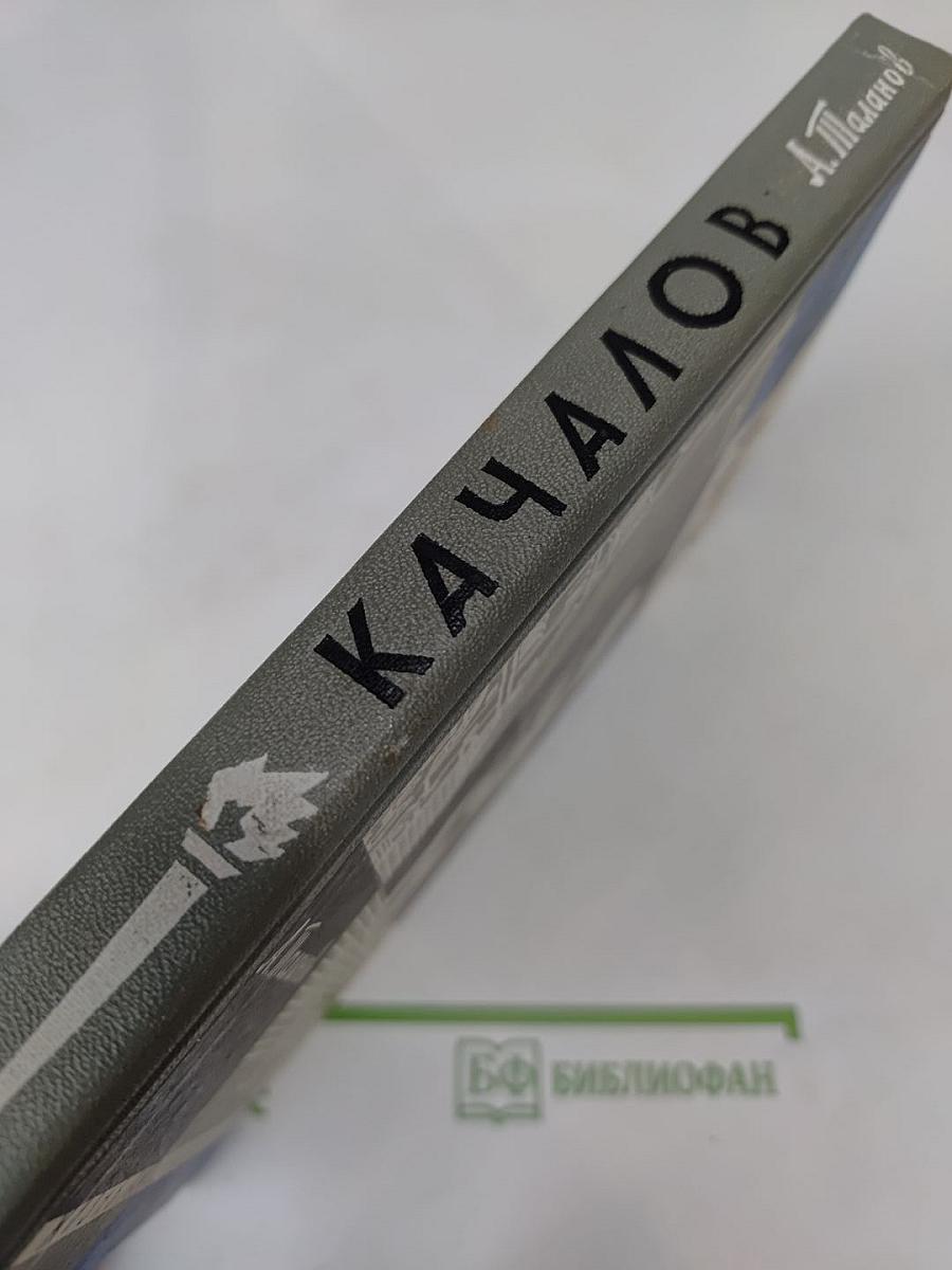 Качалов