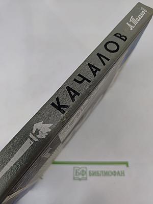 Качалов