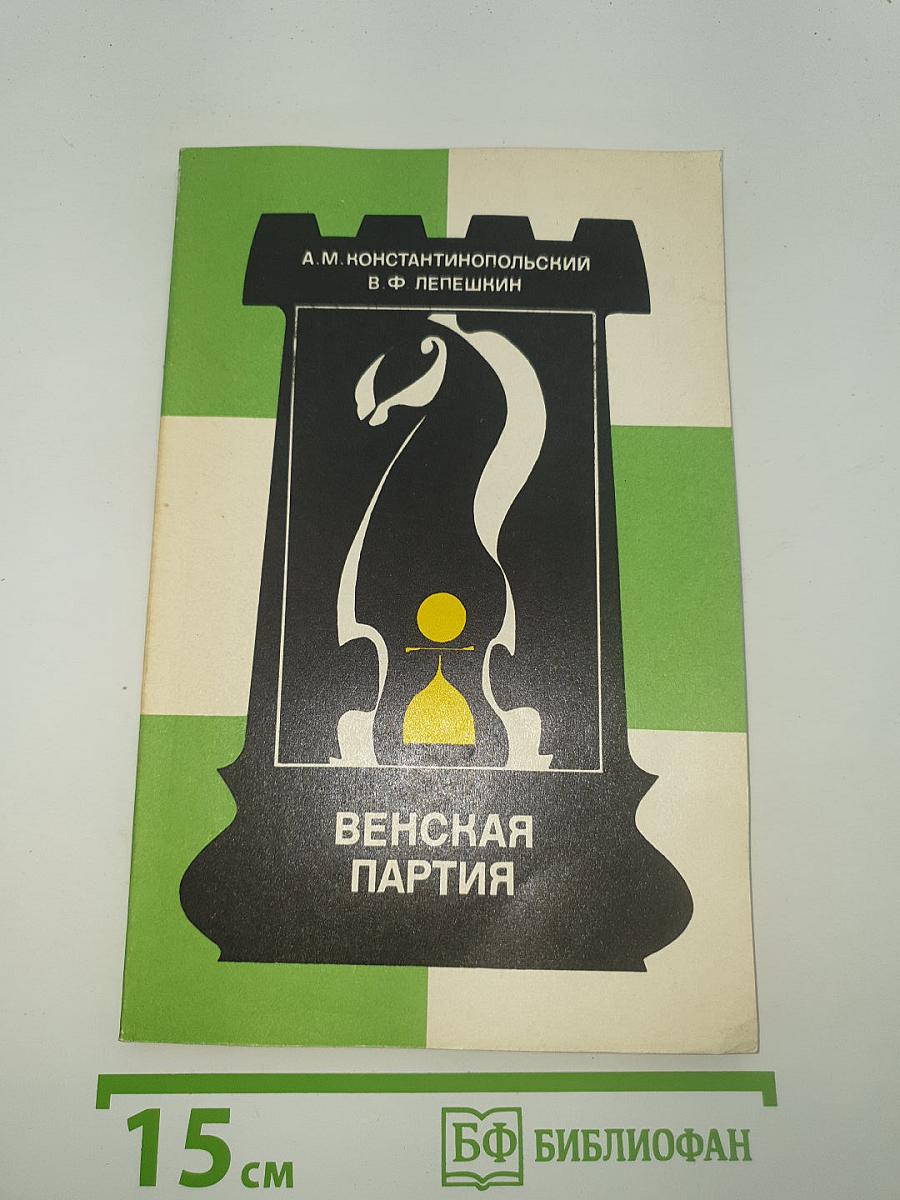 Венская партия