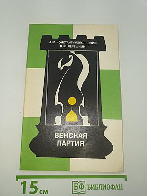 Венская партия