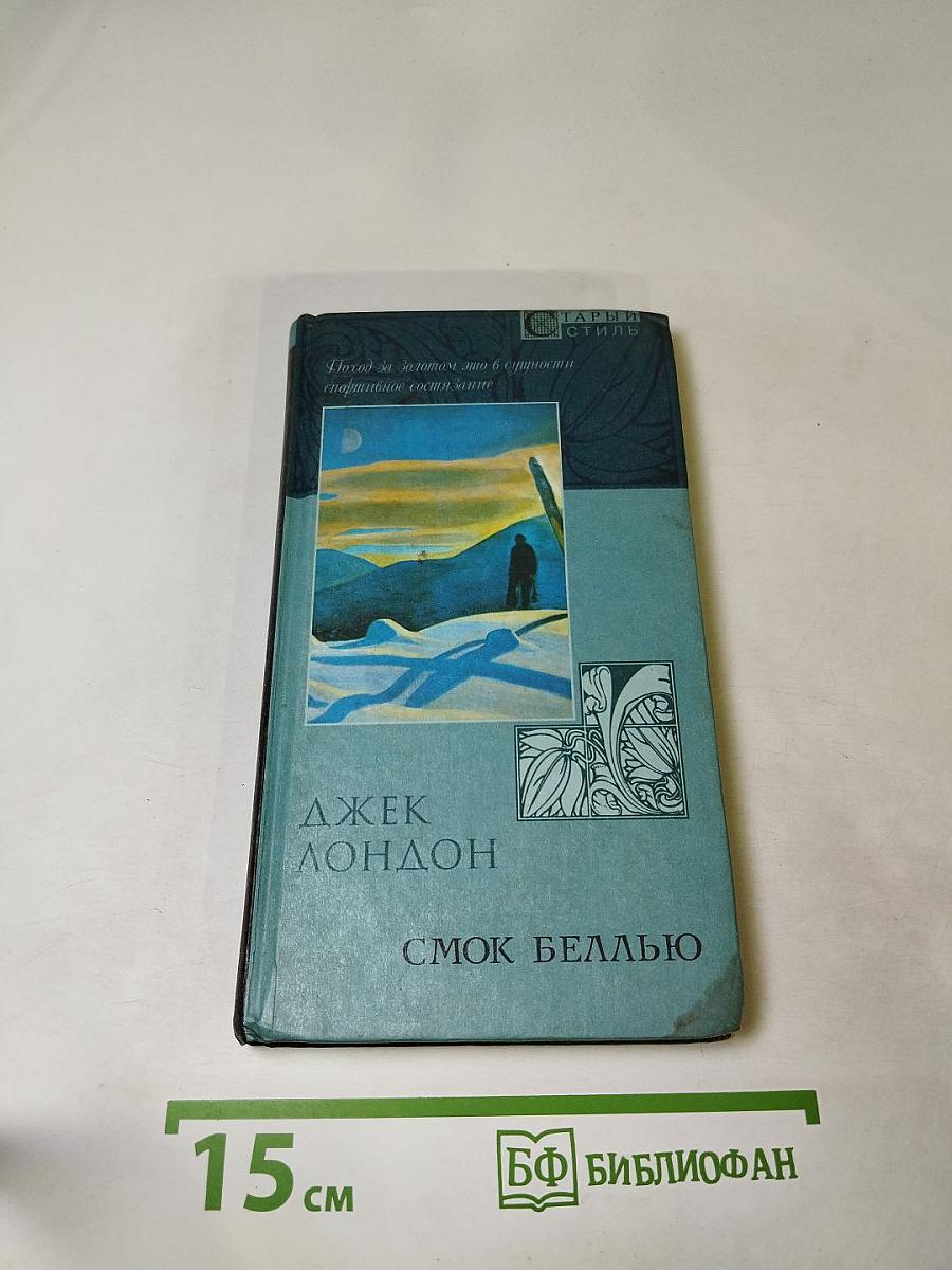 Смок Беллью