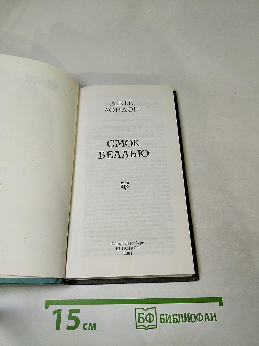 Смок Беллью