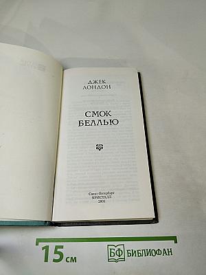 Смок Беллью