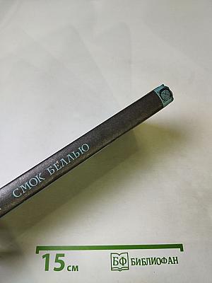 Смок Беллью